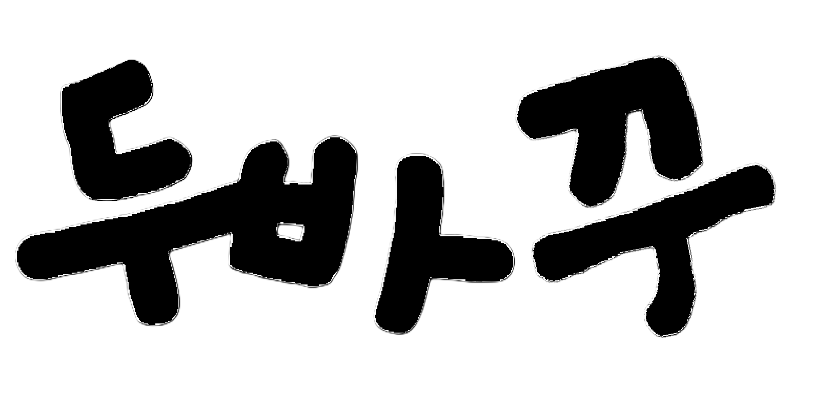두바꾸